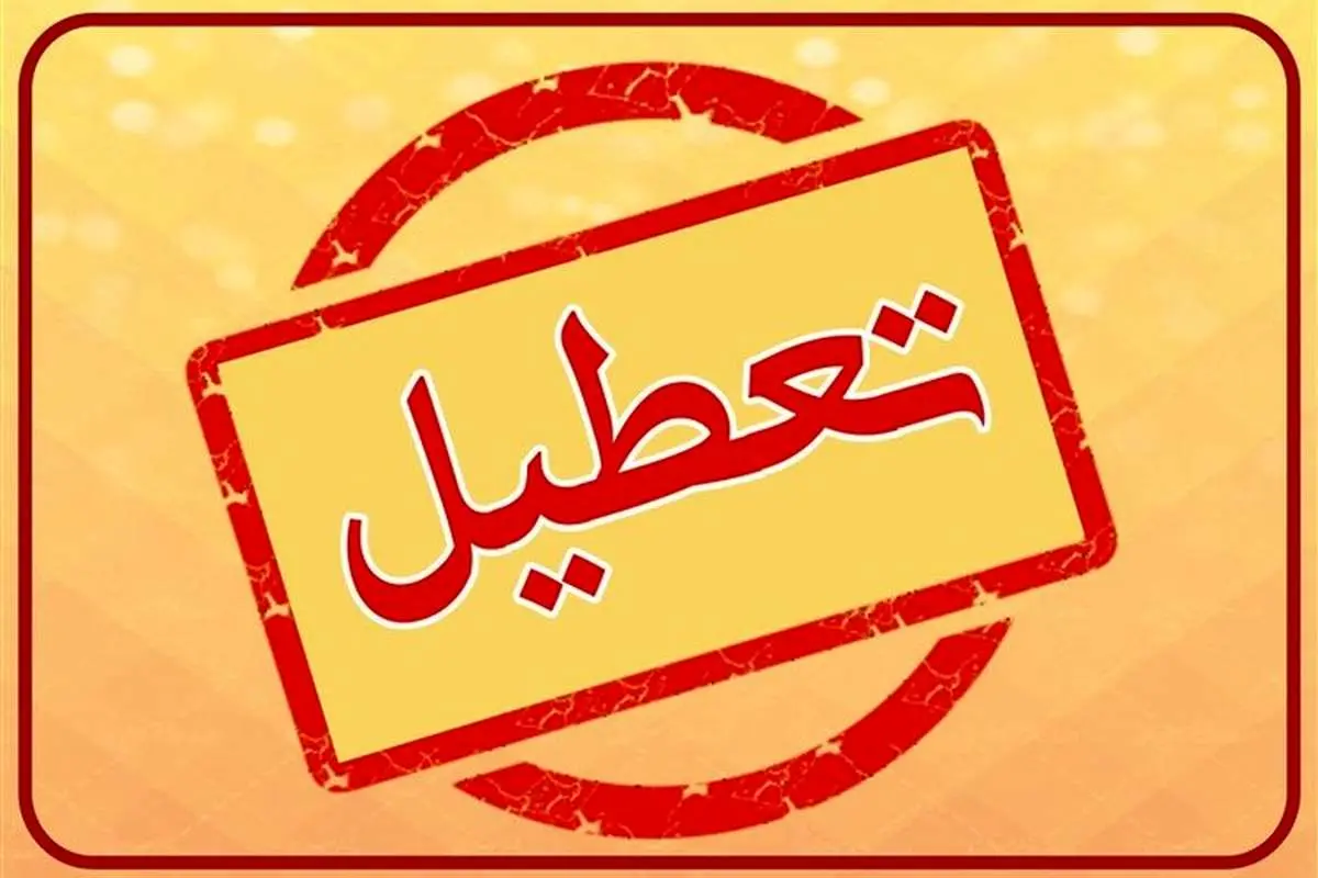 تعطیلی ادارات و بانکها در خوزستان، فردا چهارشنبه