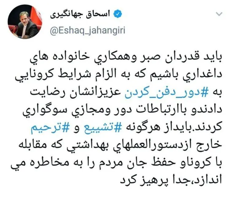 جهانگیری: باید از هرگونه ‎مراسم تشییع و ‎ترحیم پرهیز کرد