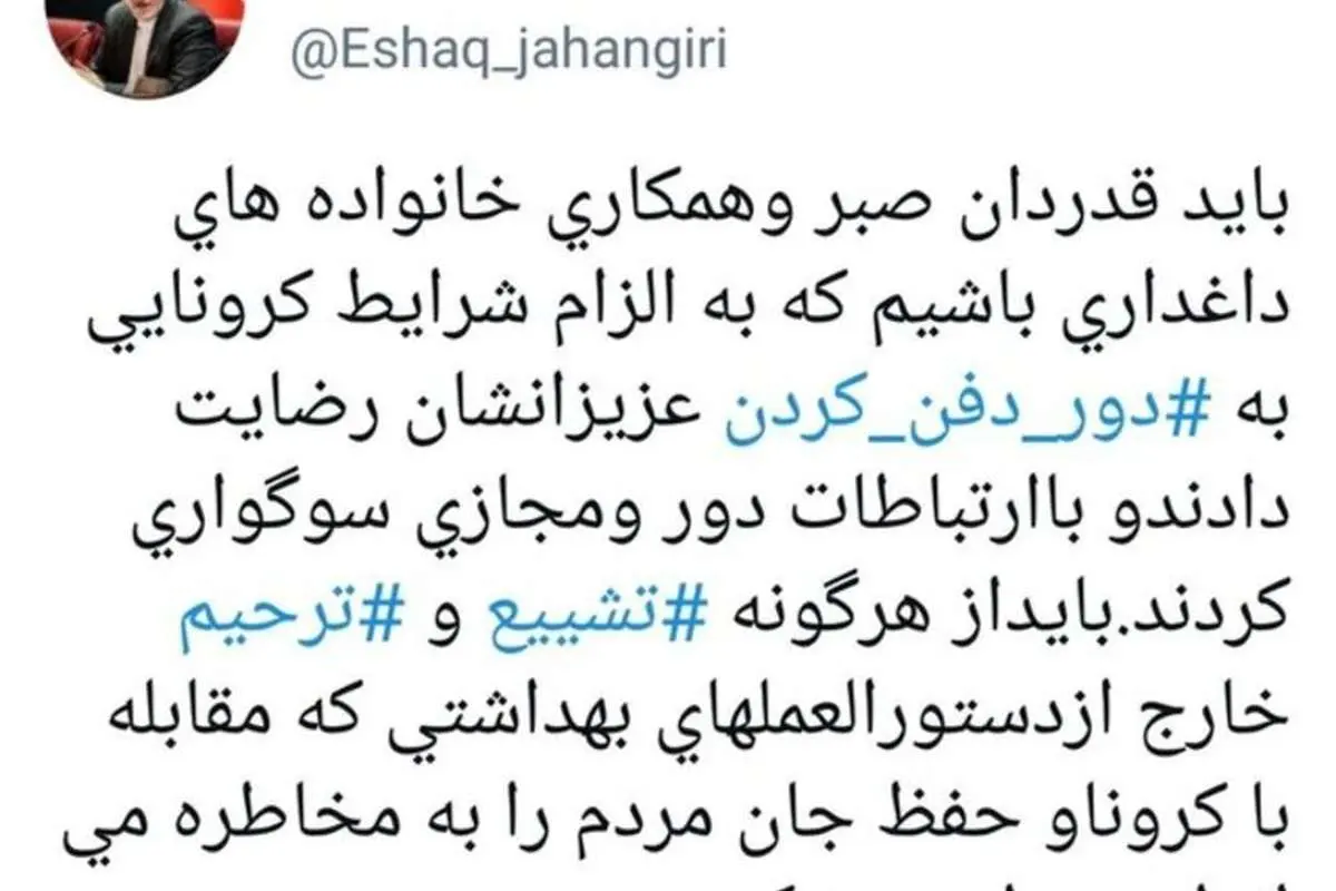 جهانگیری: باید از هرگونه ‎مراسم تشییع و ‎ترحیم پرهیز کرد