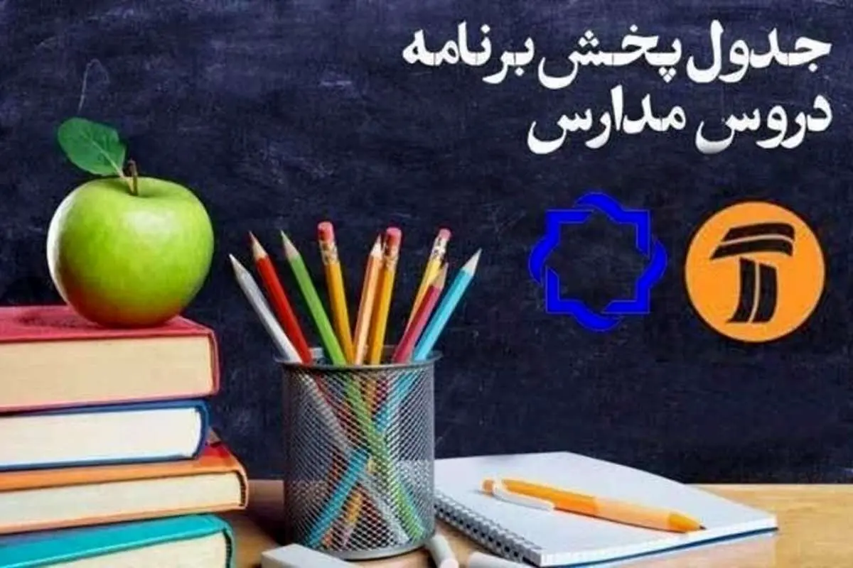 برنامههای درسی روز پنجشنبه هفتم فروردین شبکه آموزش و شبکه چهار
