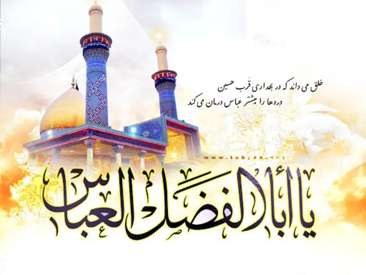 اس ام اس و پیام تبریک روز جانباز؛ متن ادبی تبریک ولادت حضرت ابوالفضل و متن برای پدر جانباز