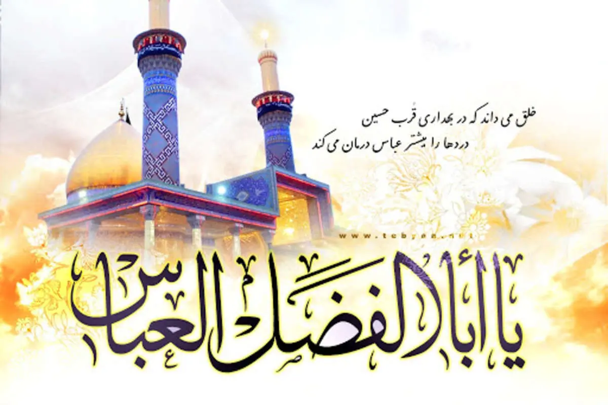 اس ام اس و پیام تبریک روز جانباز؛ متن ادبی تبریک ولادت حضرت ابوالفضل و متن برای پدر جانباز
