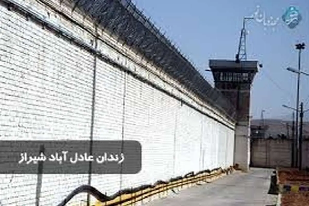 ناآرامی در زندان عادلآباد شیراز
