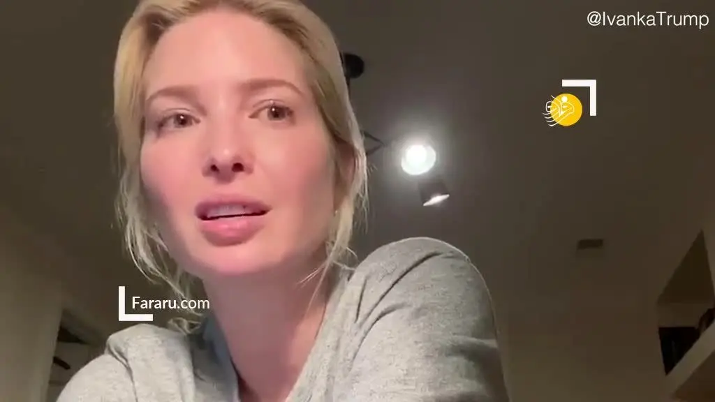 (ویدئو) چهره متفاوت ایوانکا ترامپ در قرنطینه!
