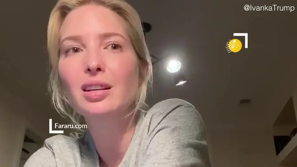 (ویدئو) چهره متفاوت ایوانکا ترامپ در قرنطینه!