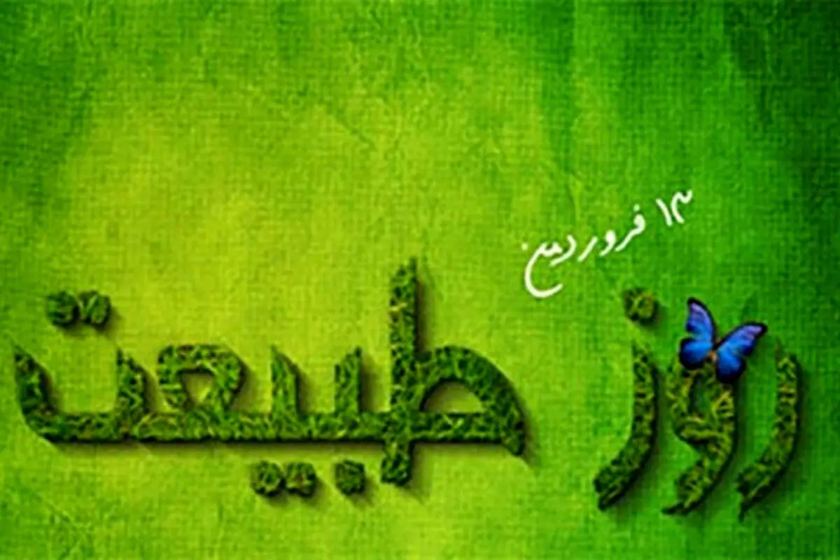 اس ام اس و متن تبریک سیزده بدر ۹۹؛ از تبریک سیزده بدر عاشقانه تا سیزده بدر کرونایی