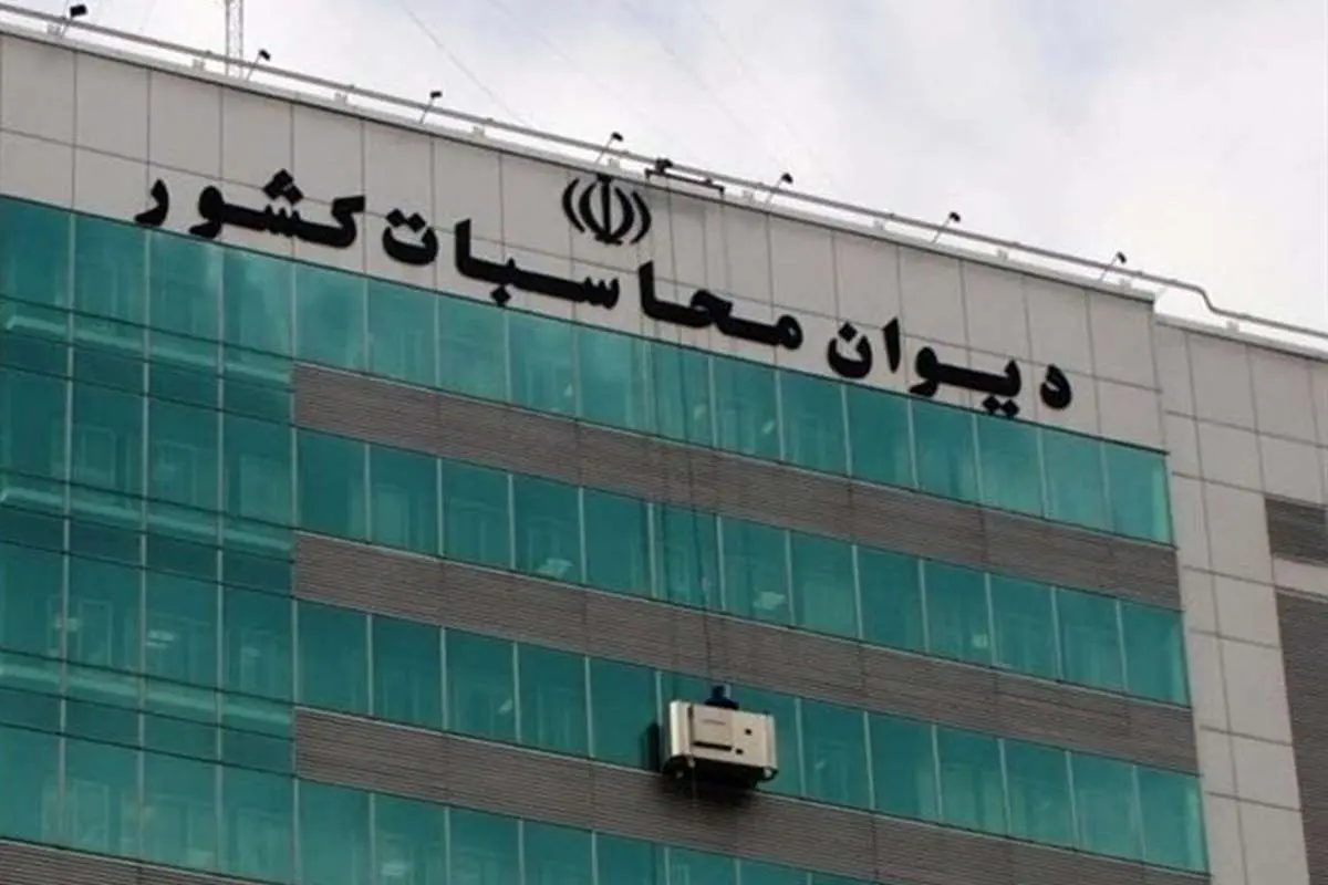بیانیه دیوان محاسبات درباره "گم شدن ۴.۸ میلیارد دلار ارز"