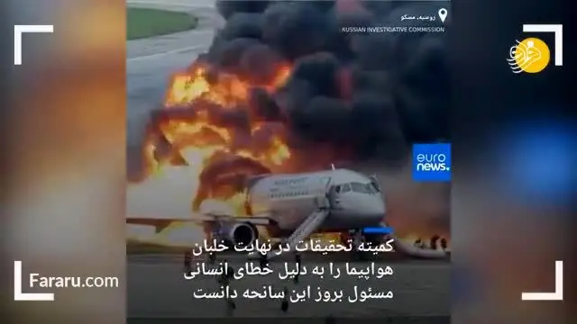 تصاویری جدید از آتش گرفتن هواپیمای مسافربری روسیه