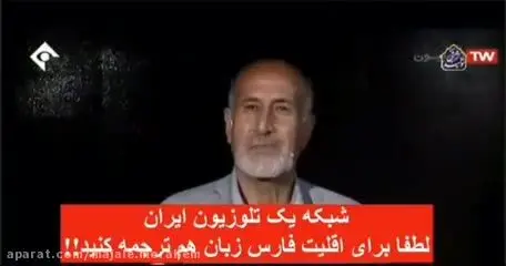 (ویدئو) تفرقه افکنی قومی این بار روی آنتن شبکه یک