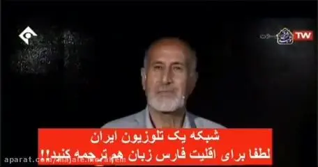 (ویدئو) تفرقه افکنی قومی این بار روی آنتن شبکه یک