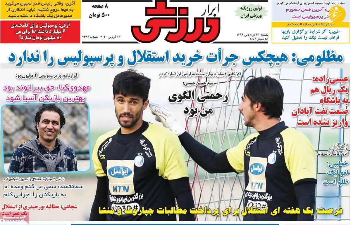 (تصاویر) روزنامه‌های ورزشی امروز یکشنبه ۳۱ فروردین