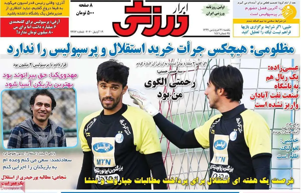 (تصاویر) روزنامه‌های ورزشی امروز یکشنبه ۳۱ فروردین