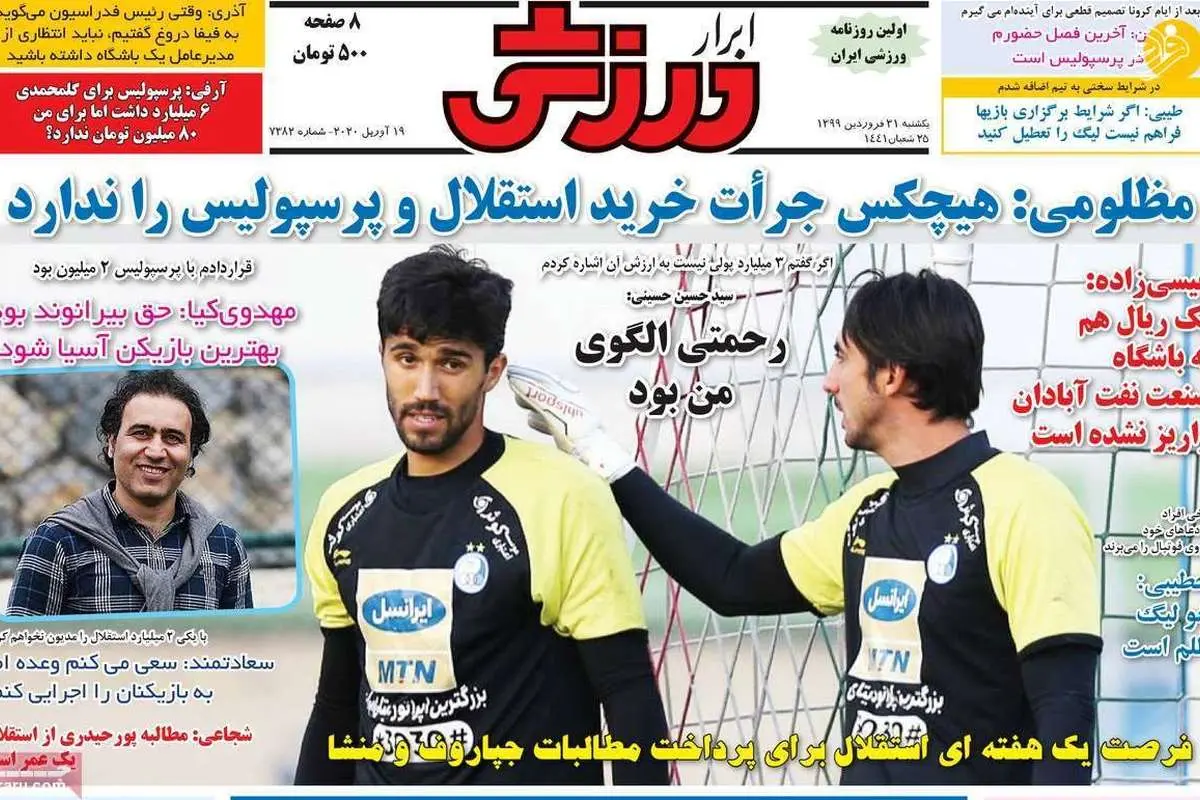 (تصاویر) روزنامههای ورزشی امروز یکشنبه ۳۱ فروردین
