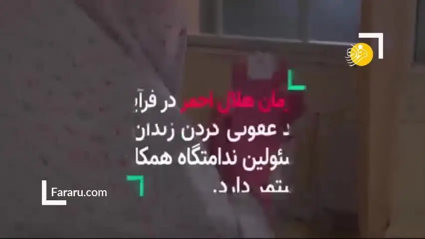 (ویدئو) در زندان زنان شهر ری چه می‌گذرد