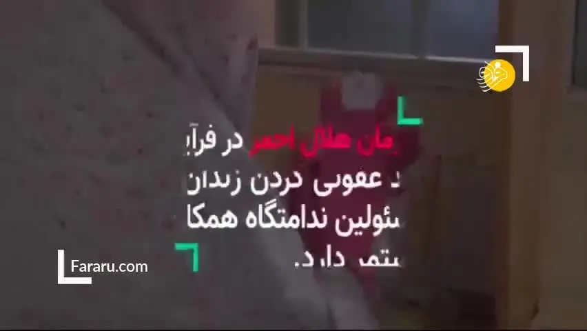 (ویدئو) در زندان زنان شهر ری چه می‌گذرد