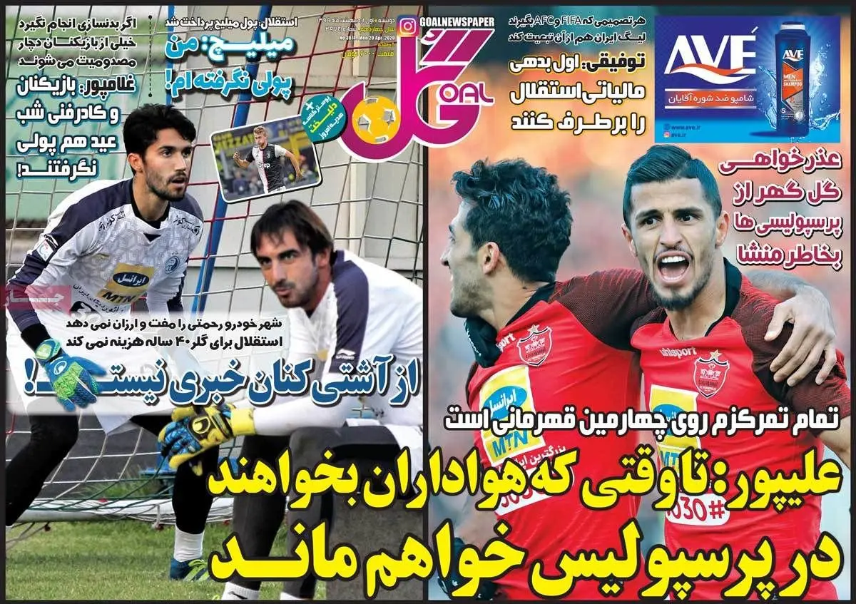 (تصاویر) روزنامه‌های ورزشی امروز دوشنبه ۱ اردیبهشت