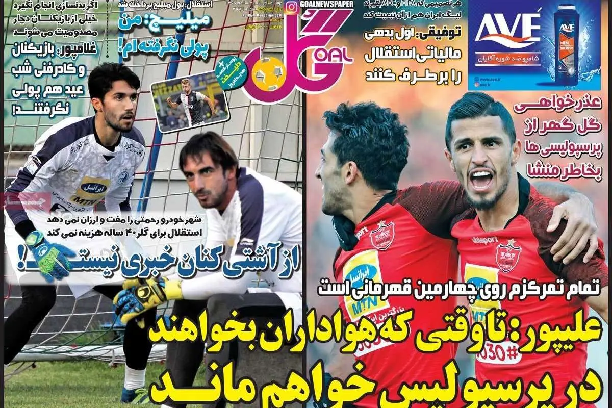 (تصاویر) روزنامههای ورزشی امروز دوشنبه ۱ اردیبهشت