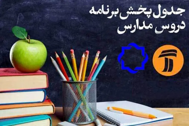 جدول زمانی پخش زنده دروس روز سه‌شنبه
