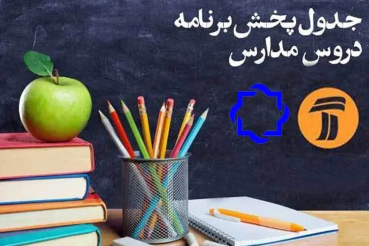 جدول زمانی پخش زنده دروس روز سه‌شنبه