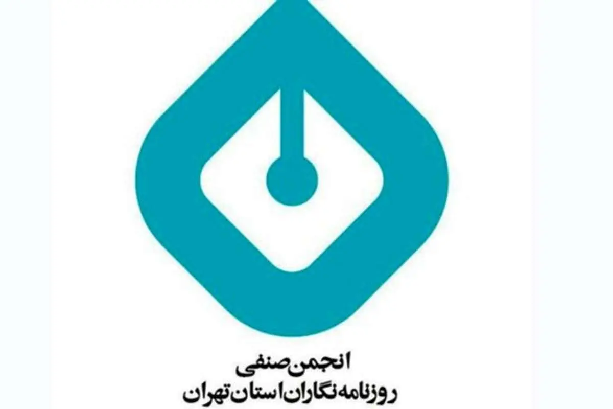 انتقاد انجمن صنفی روزنامهنگاران از اتهامزنی به خبرنگاران محیط زیست