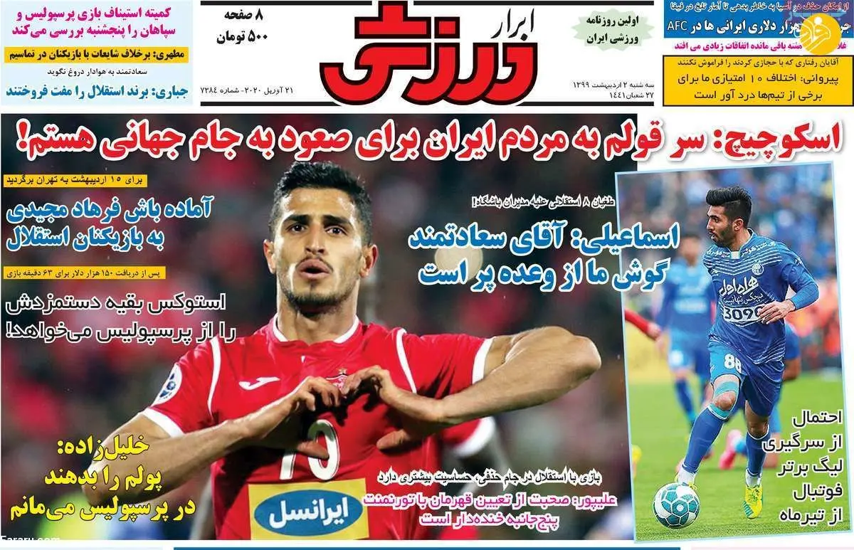 (تصاویر) روزنامه‌های ورزشی امروز سه شنبه ۲ اردیبهشت