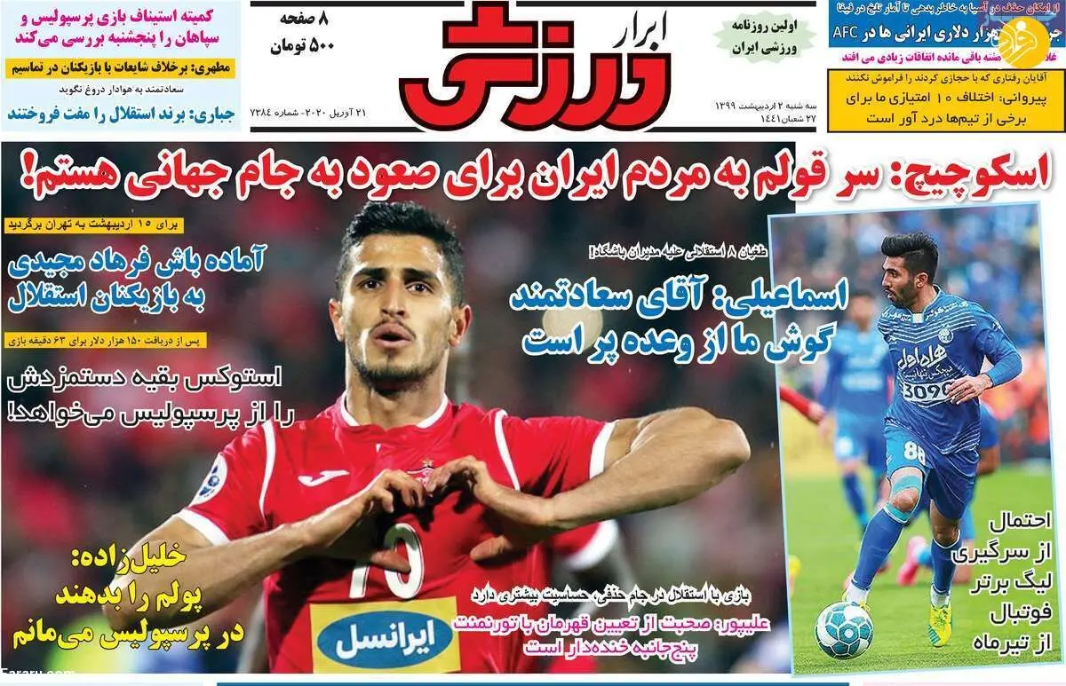 (تصاویر) روزنامه‌های ورزشی امروز سه شنبه ۲ اردیبهشت