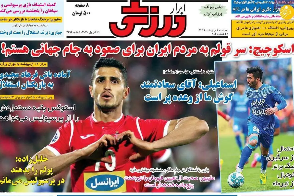 (تصاویر) روزنامههای ورزشی امروز سه شنبه ۲ اردیبهشت
