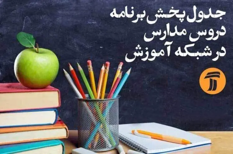 برنامه‌های درسی سوم اردیبهشت شبکه‌های آموزش و چهار