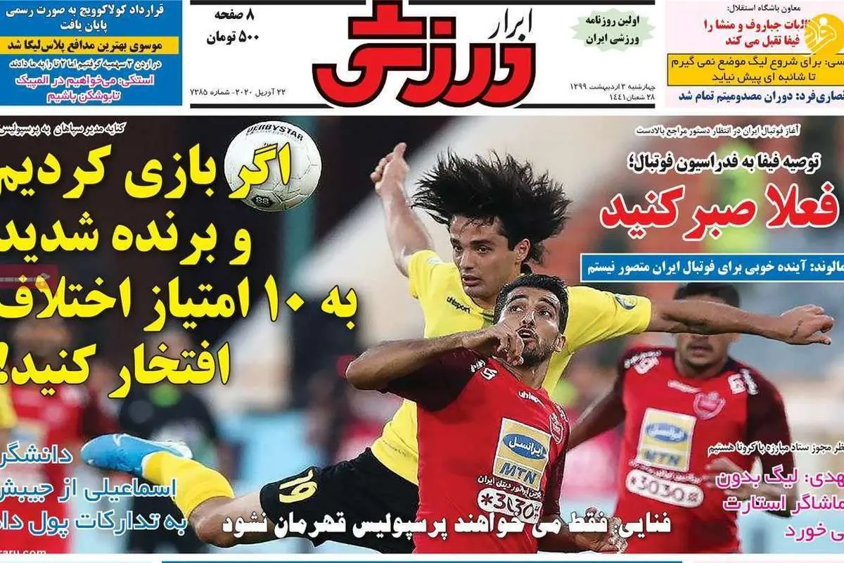 (تصاویر) روزنامههای ورزشی امروز چهارشنبه ۳ اردیبهشت