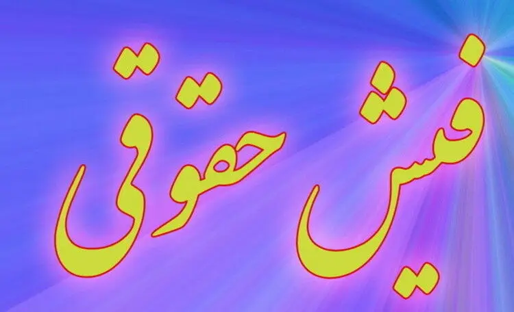 جزئیات فیش حقوقی کارکنان در سال ۹۹