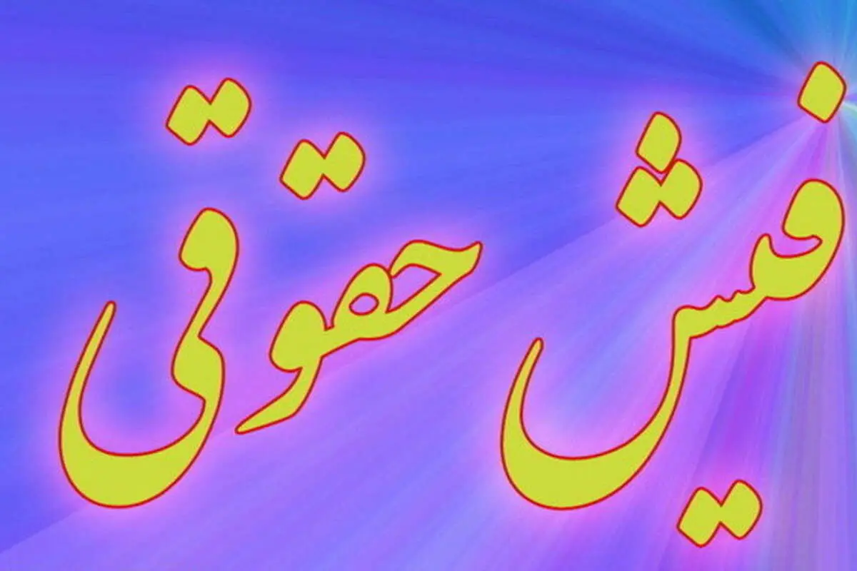 جزئیات فیش حقوقی کارکنان در سال ۹۹