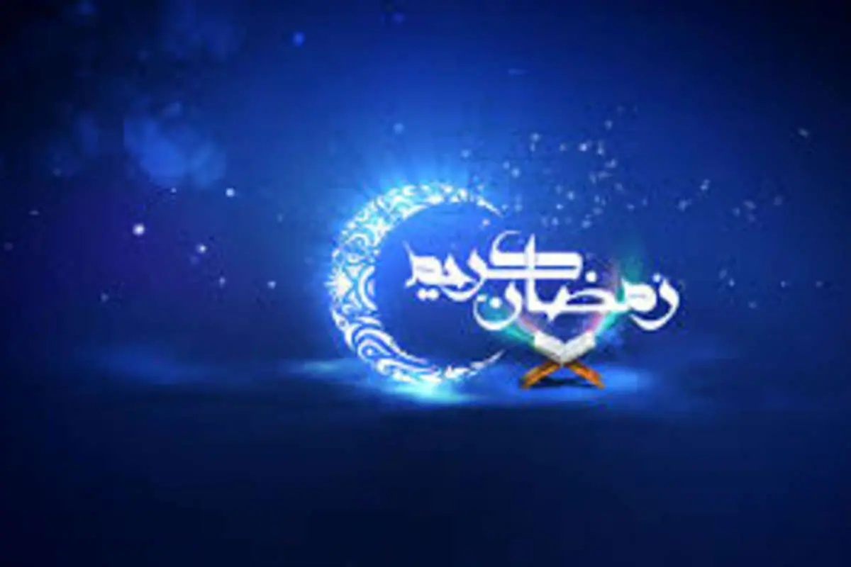 شنبه اول ماه مبارک رمضان است