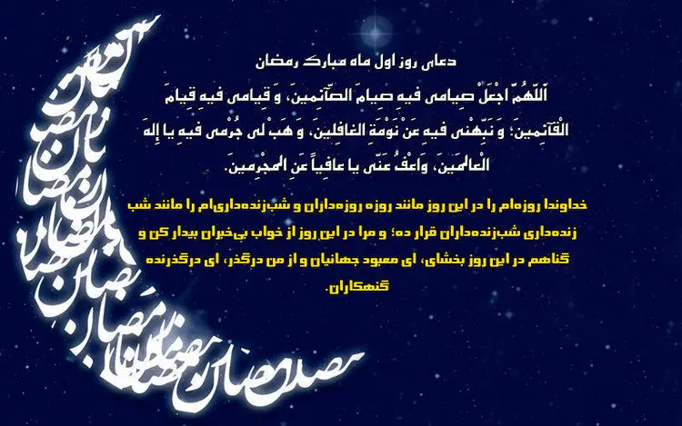 دعای روز اول ماه مبارک رمضان + ترجمه و شرح آن
