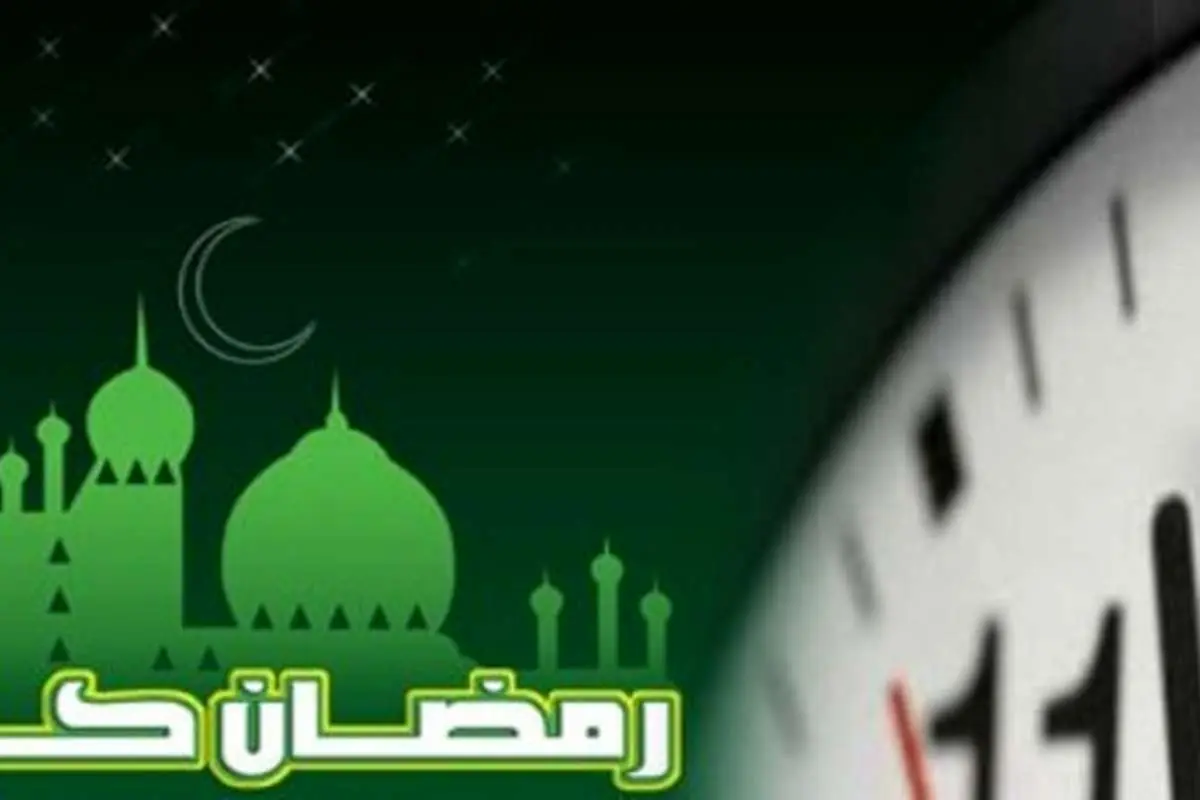 ساعات کاری ادارات در ماه رمضان تغییر کرده است؟