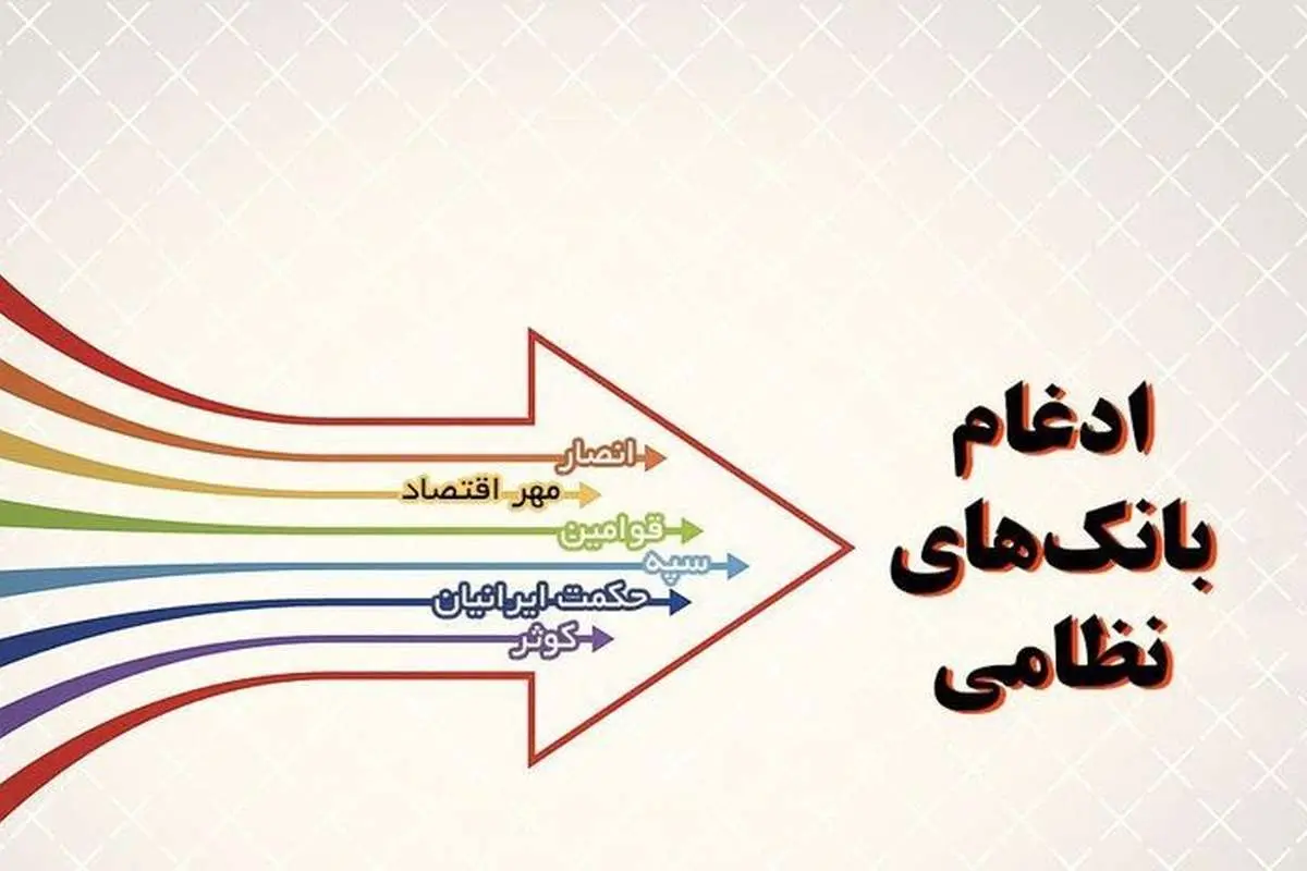 دو بانک نظامی به بانک سپه ملحق میشوند