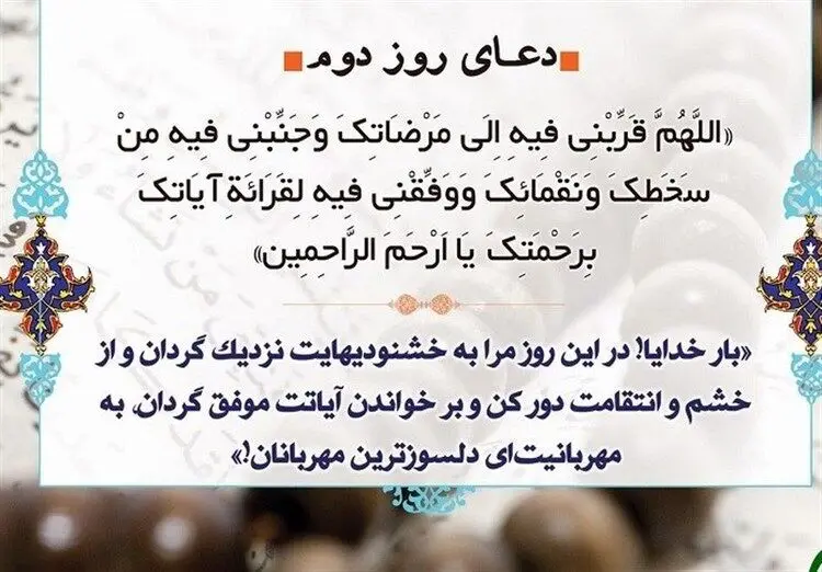 دعای روز دوم ماه مبارک رمضان + ترجمه و شرح آن