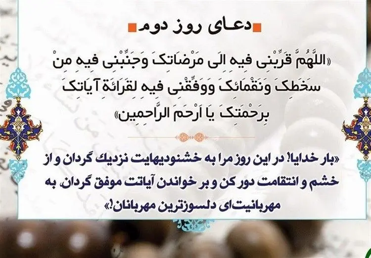دعای روز دوم ماه مبارک رمضان + ترجمه و شرح آن