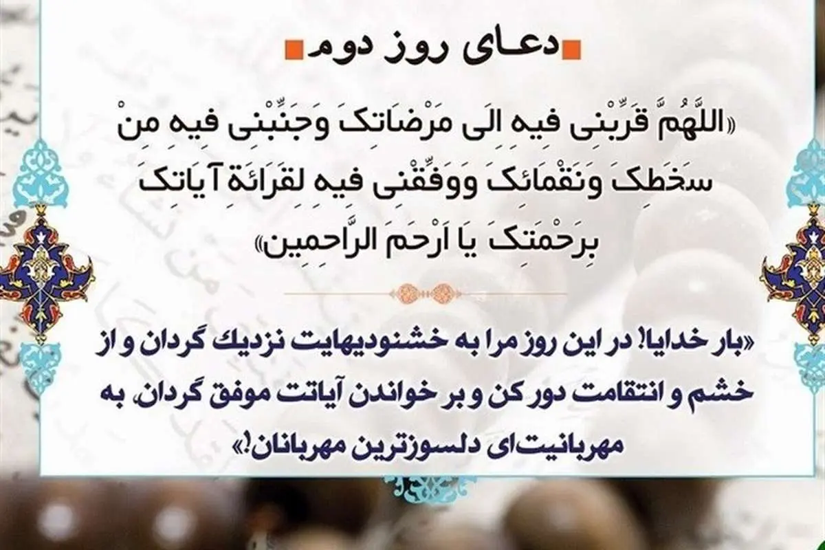 دعای روز دوم ماه مبارک رمضان + ترجمه و شرح آن