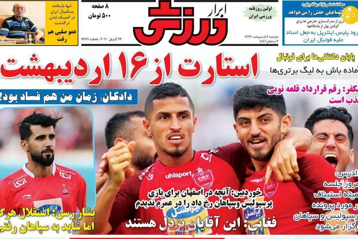 (تصاویر) روزنامههای ورزشی امروز دوشنبه ۸ اردیبهشت
