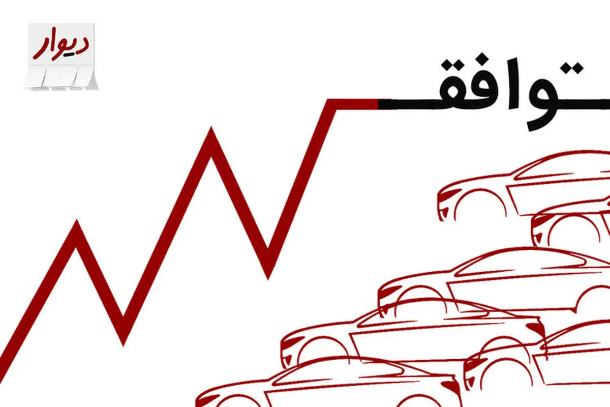 چرا در «دیوار» بیشتر آگهیهای خودرو، قیمت «توافقی» دارند؟