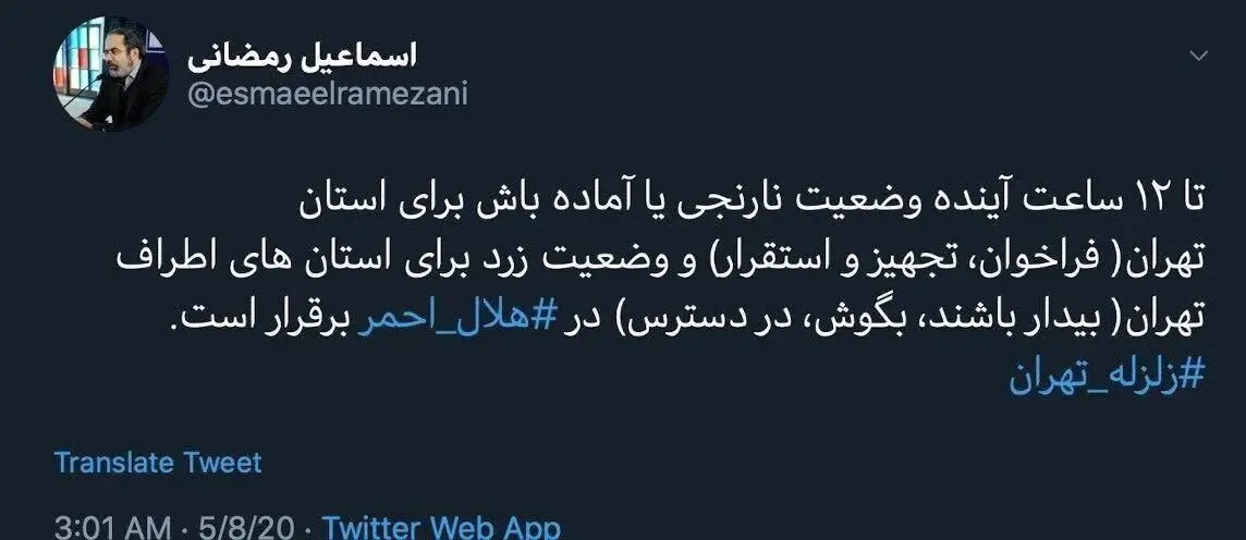 آماده باش ۱۲ ساعته تهران در وضعیت نارنجی