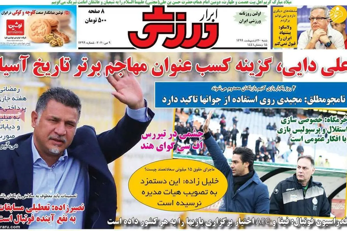 (تصاویر) روزنامه‌های ورزشی امروز شنبه ۲۰ اردیبهشت