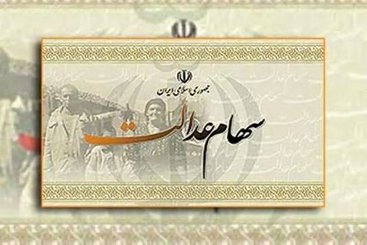 مهلت آزادسازی سهام عدالت تا چه زمانی است؟