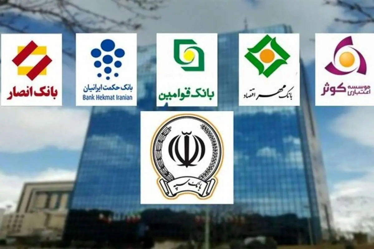 ادغام بانکهای نظامی چه نفعی برای مشتریان بانک دارد؟