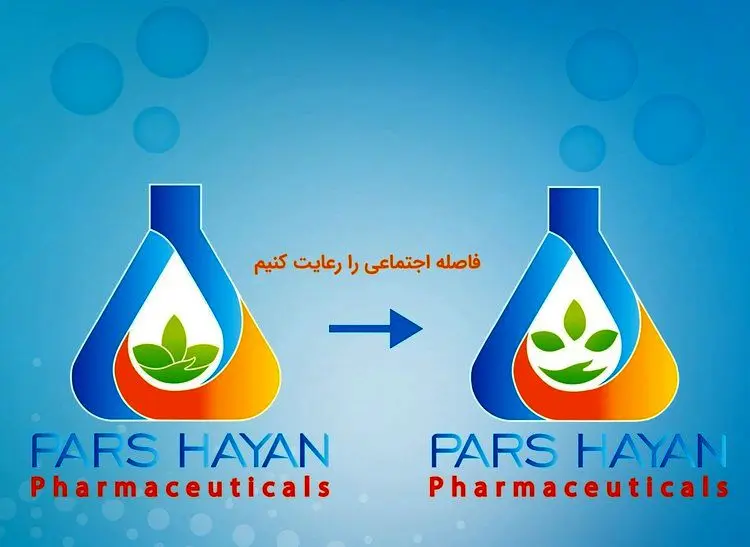 داروسازی پارس حیان به کمپین جهانی رعایت فاصله گذاری اجتماعی پیوست