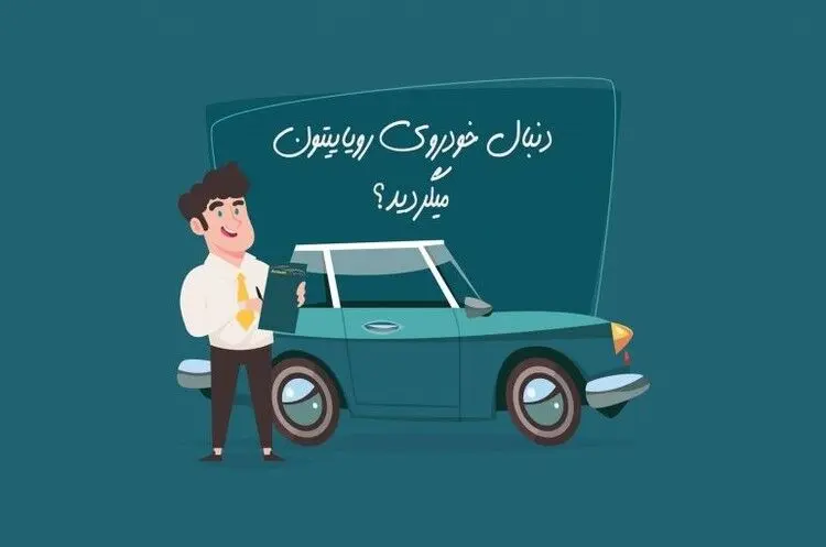 خرید اقساطی خودرو و 4 نکته مهم