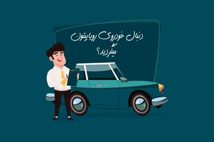 خرید اقساطی خودرو و 4 نکته مهم