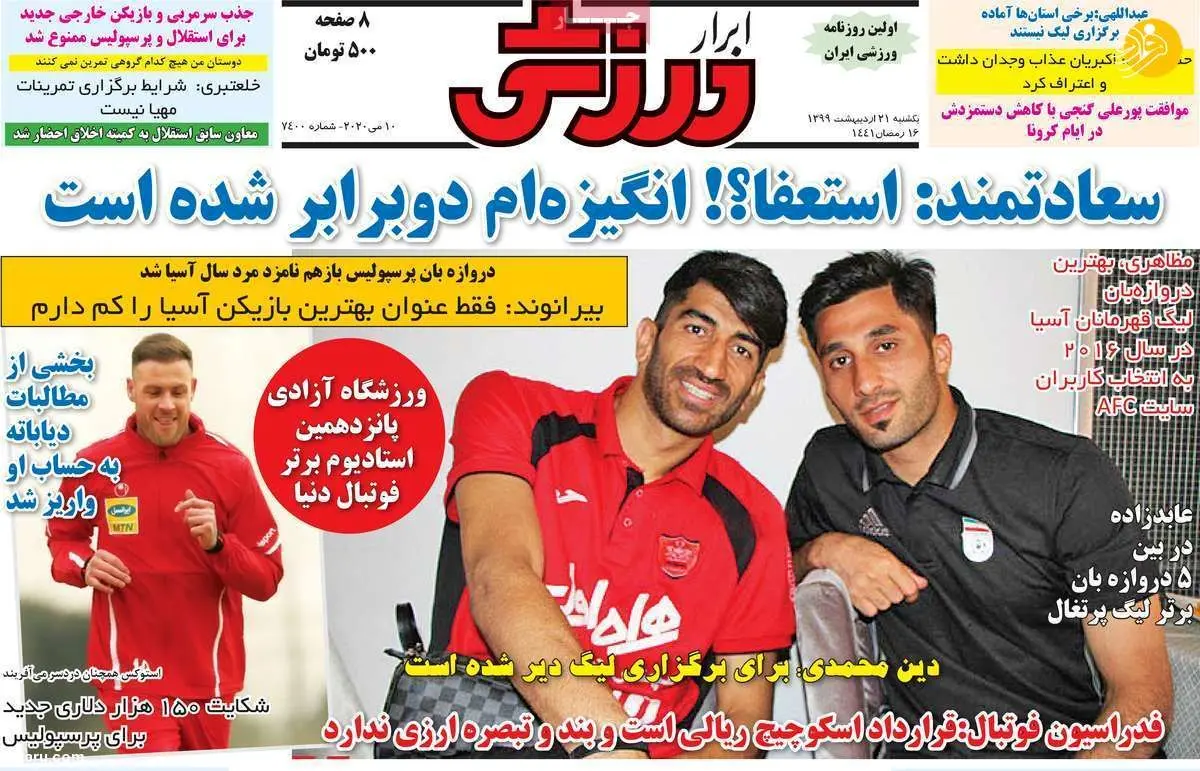 (تصاویر) روزنامه‌های ورزشی امروز یکشنبه ۲۱ اردیبهشت