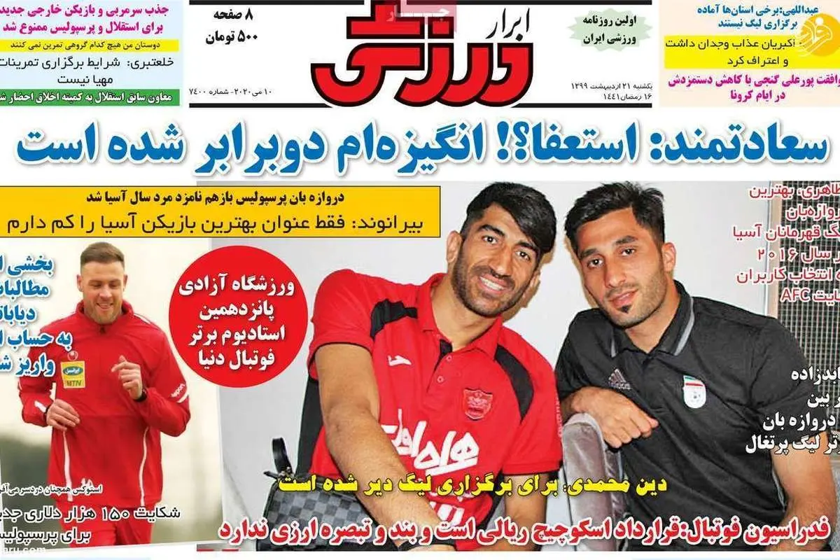 (تصاویر) روزنامههای ورزشی امروز یکشنبه ۲۱ اردیبهشت