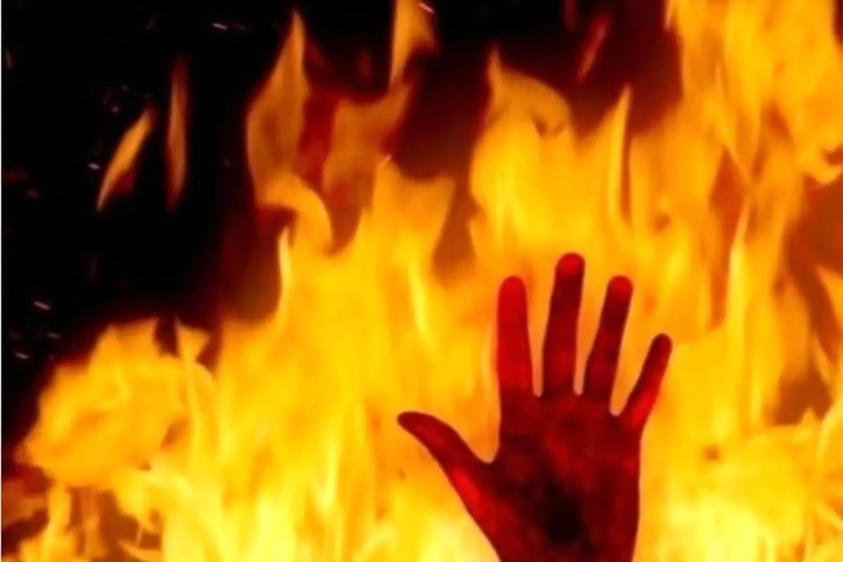 ماجرای پسری که نامزد ۲۸ ساله اش را به آتش کشید!
